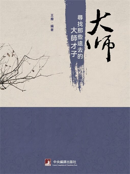 Cover image for 大師：尋找那些遠去的大師才子